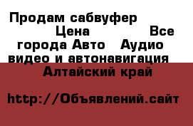 Продам сабвуфер Pride BB 15v 3 › Цена ­ 12 000 - Все города Авто » Аудио, видео и автонавигация   . Алтайский край